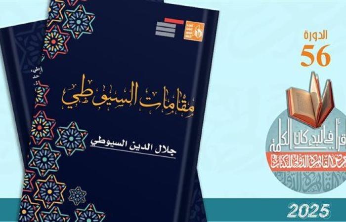 رياضة : معرض القاهرة للكتاب 2025.. قصور الثقافة تصدر "مقامات السيوطي"