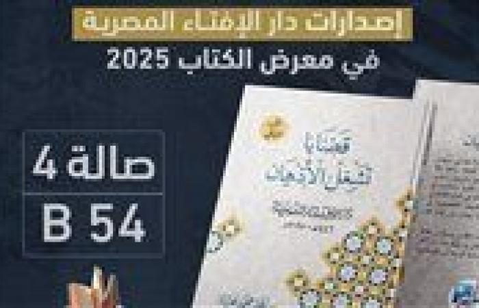 أخبار العالم : الشيخ محمد بخيت المطيعي شخصية العام لإصدارات دار الإفتاء بمعرض الكتاب 2025