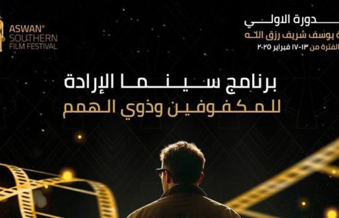 رياضة : إطلاق برنامج الإرادة للمكفوفين وذوي الهمم في مهرجان أسوان السينمائي