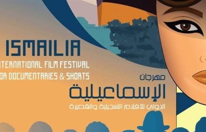 رياضة : تفاصيل المؤتمر الصحفي لـ مهرجان الإسماعيلية الدولي للأفلام التسجيلية والقصيرة