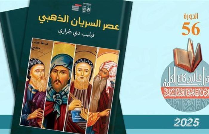 رياضة : "عصر السريان الذهبي" و" الألعاب الشعبية" ضمن إصدارات هيئة قصور الثقافة بمعرض الكتاب