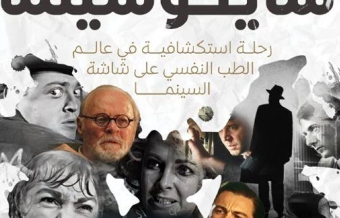 رياضة : معرض القاهرة للكتاب.. "سايكوسينما".. كتاب جديد للدكتور إسماعيل إبراهيم