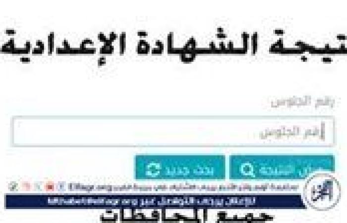 أخبار العالم : الموعد الرسمي لإعلان نتيجة إعدادية محافظة الأقصر Luxor result 2025 وجميع المحافظات