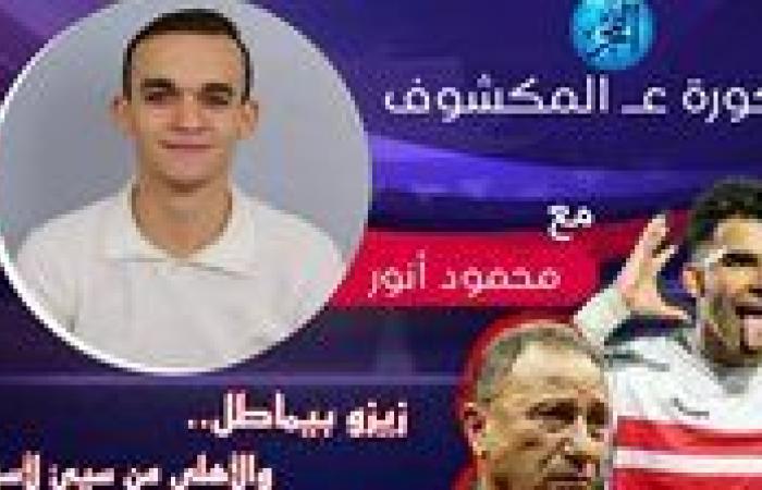 أخبار العالم : "كورة عـ المكشوف": زيزو يُماطل الزمالك.. والأهلي من سيئ لأسوأ