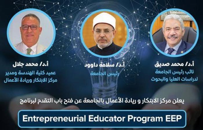 رياضة : فتح باب التسجيل بمركز الابتكار وريادة الأعمال بجامعة الأزهر