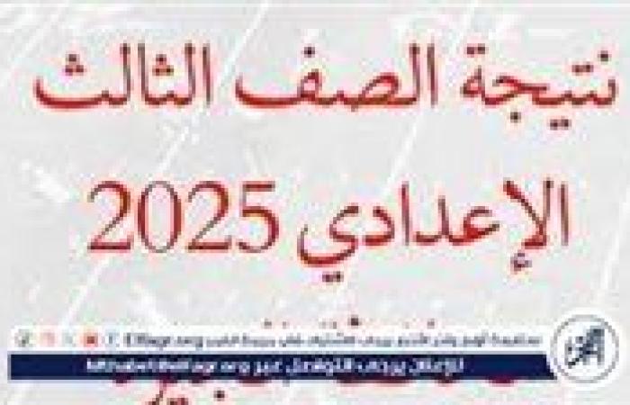 أخبار العالم : موعد إعلان نتيجة الشهادة الإعدادية الترم الأول 2025 في محافظة الجيزة