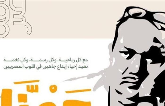 رياضة : وزارة الثقافة تحتفي بالفنان الكبير صلاح جاهين