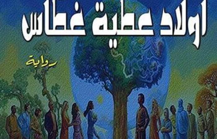 رياضة : "أولاد عطية غطاس".. رواية جديدة للجيزاوي بمعرض الكتاب