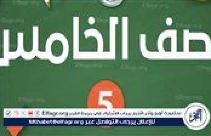 أخبار العالم : نتيجة الصف الخامس الابتدائي 2025 الترم الأول.. خطوات ورابط الاستعلام برقم الجلوس