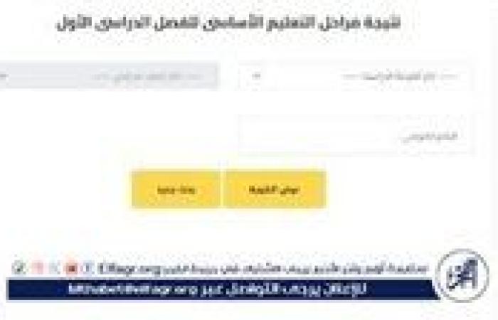 أخبار العالم : نتيجة المرحلة الابتدائية 2025 بالجيزة.. خطوات بسيطة للاستعلام الإلكتروني عن النتائج