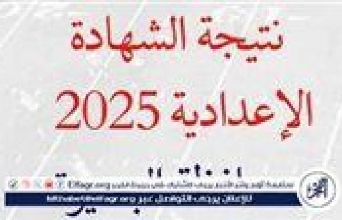 أخبار العالم : نتيجة الشهادة الإعدادية 2025.. بالاسم ورقم الجلوس نتائج طلاب الصف الثالث الاعدادي (ظهرت الآن)