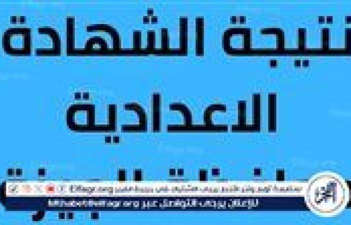 أخبار العالم : مجانًا.. لينك نتيجة الشهادة الإعدادية الترم الأول 2025 برقم الجلوس وبالاسم فقط