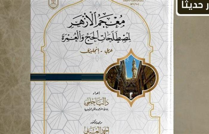 رياضة : بالعربية والإنجليزية.. جناح الأزهر بمعرض الكتاب يقدم لزوَّاره "معجم مصطلحات الحج والعمرة"