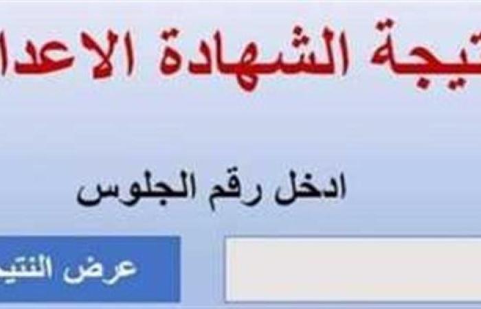 رياضة : طريقة الحصول على نتيجة الصف الثالث الإعدادي 2025