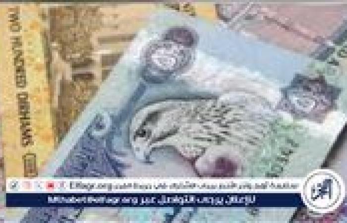 أخبار العالم : سعر الدرهم الإماراتي في البنك المركزي المصري اليوم 31-1-2025 "اخر تحيث"