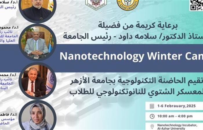 رياضة : غدًا.. انطلاق فعاليات المعسكر الشتوي للنانوتكنولوجي بجامعة الأزهر