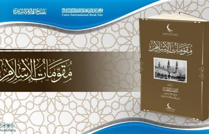 رياضة : جناح الأزهر بمالعرض يقدم كتاب"مقومات الإسلام" للإمام الطيب بـ15 لغة