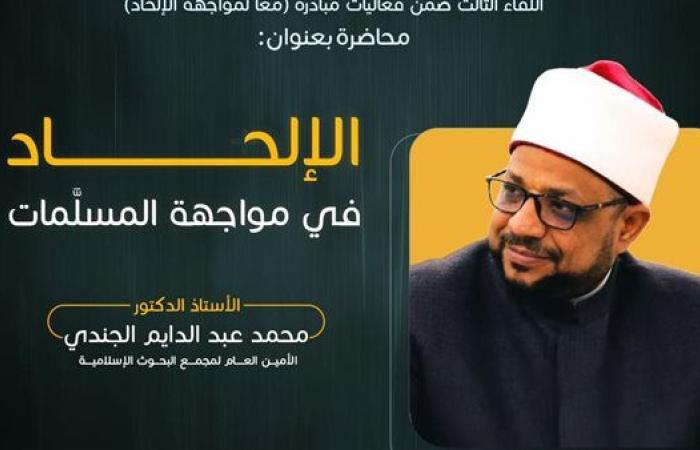 رياضة : "البحوث الإسلامية" ينظم اللقاء الثالث "الإلحاد في مواجهة المسلمات"