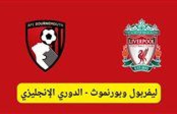 أخبار العالم : موعد مباراة بورنموث ضد ليفربول في الدوري الإنجليزي والقنوات الناقلة