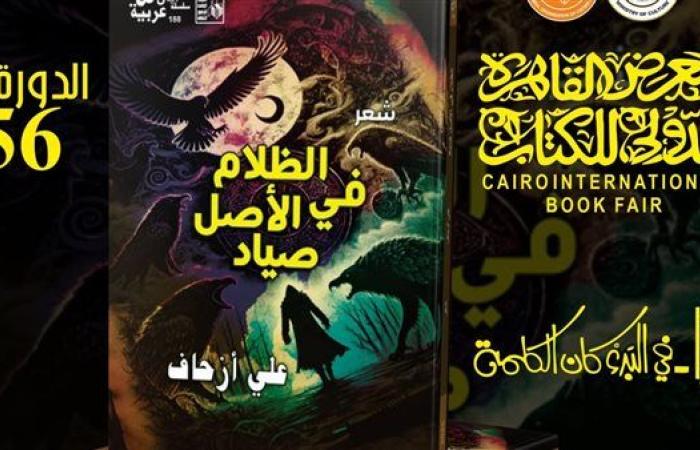 رياضة : معرض الكتاب 2025.. ديوان "الظلام في الأصل صياد" لعلي أزحاف ضمن إصدارات قصور الثقافة