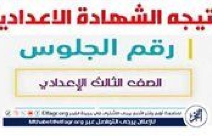 أخبار العالم : "نتائج الامتحانات Result".. نتيجة الشهادة الإعدادية 2025 القاهرة برقم الجلوس.. استعلم عن نتيجتك Natega عبر Elfagr.org