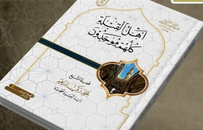 رياضة : جناح الأزهر بمعرض الكتاب يقدم لزواره كتاب "أهل القِبْلَةِ كُلهم موحدون"