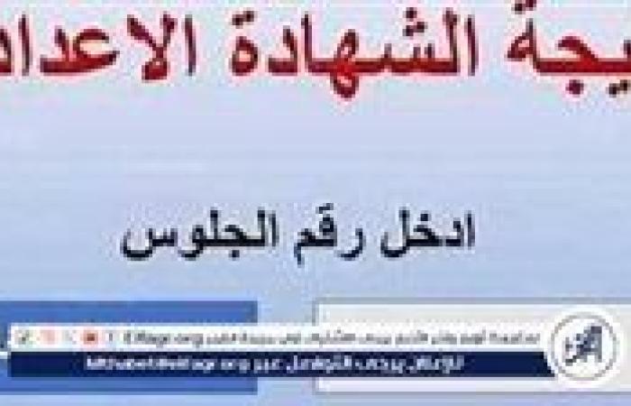 أخبار العالم : نتيجة الشهادة الإعدادية 2025 في محافظة أسوان: موعد الإعلان ورابط الاستعلام