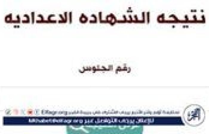 أخبار العالم : بنسبة نجاح 89.4% ظهرت الآن نتيجة الشهادة الاعدادية بالدقهلية