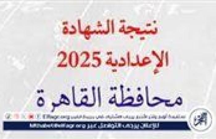 أخبار العالم : عاجل| محافظ القاهرة يعتمد نتيجة الشهادة الإعدادية بنسبة نجاح 72.94%.. استعلم الآن