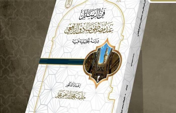 رياضة : جناح الأزهر بمعرض الكتاب يقدم لزوَّاره "فنّ الرسائل عند مصطفى صادق الرافعي"