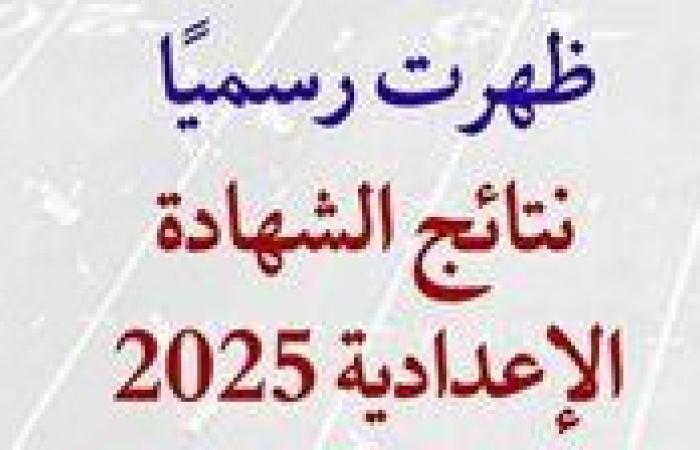 أخبار العالم : عاجل- نتيجة الشهادة الاعدادية 2025 محافظة الدقهلية بالاسم ورقم الجلوس (ظهرت الآن)