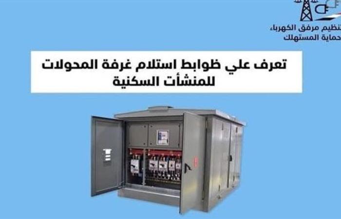 رياضة : تعرف على ضوابط استلام غرفة المحولات للمنشآت السكنية