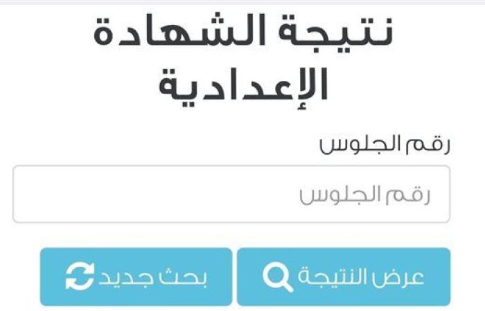 رياضة : برقم الجلوس| رابط نتيجة الشهادة الإعدادية 2025 بالمنوفية