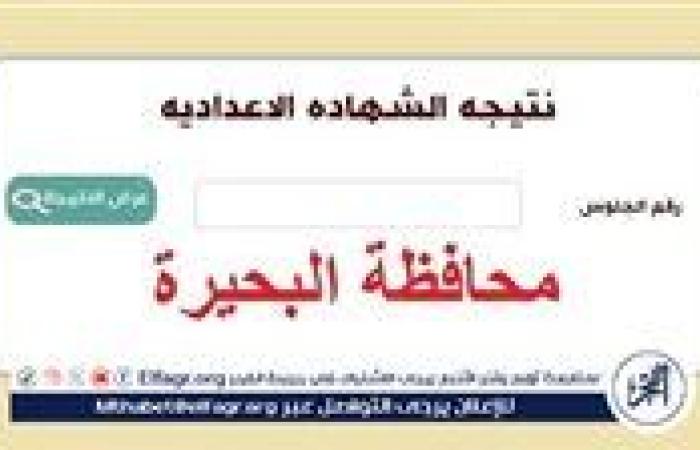 أخبار العالم : عاجل| ظهرت الآن.. نتيجة الصف الثالث الإعدادي محافظة البحيرة 2025 بالاسم ورقم الجلوس