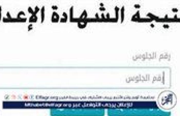 أخبار العالم : نتيجة الشهادة الإعدادية بمحافظة الشرقية 2025: خطوات الاستعلام وتوزيع الدرجات