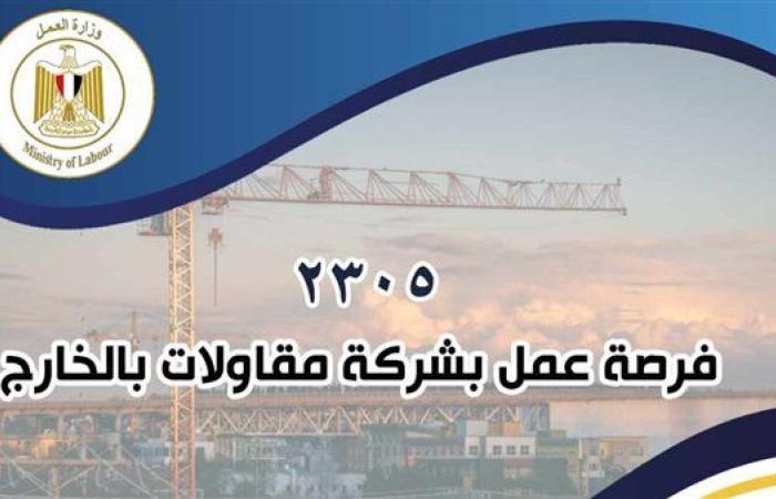 رياضة : 2305 فرصة عمل للشباب بشركة مقاولات بالخارج.. التفاصيل