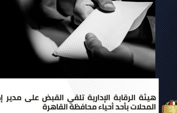 رياضة : الرقابة الإدارية تضبط مسؤولاً بأحد أحياء القاهرة لتلاعبه في إصدار التراخيص