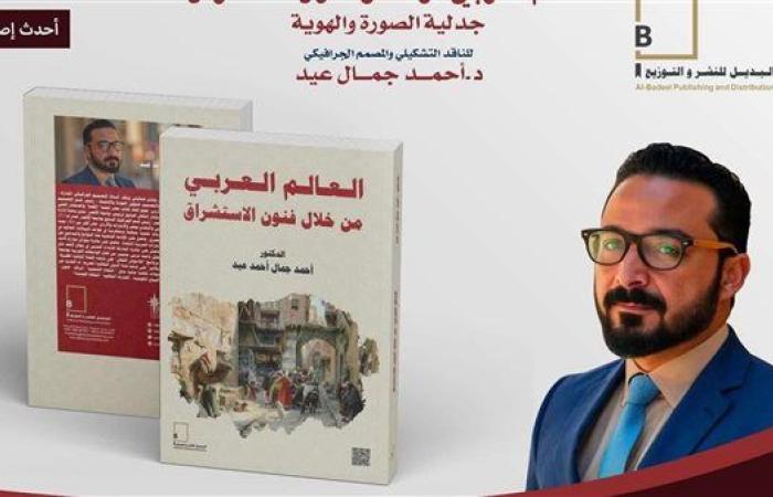 رياضة : "العالم العربي من خلال فنون الاستشراق".. كتاب جديد للدكتور أحمد جمال عيد