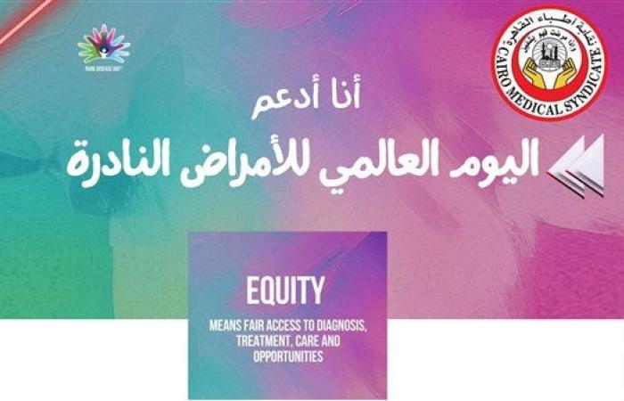 رياضة : نقابة أطباء القاهرة تستضيف فعاليات اليوم العالمي للأمراض النادرة..27 فبراير