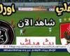 أخبار العالم : يلا شوت Ahly اليوم.. بث مباشر مشاهدة الأهلي وأورلاندو بايرتس دون تقطيع في دوري أبطال إفريقيا