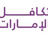 اخبار الاقتصاد اليوم «تكافل الامارات»: وضعنا المالي قوي وسيظهر في تقارير 2024