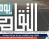 أخبار العالم : وزارة الثقافة تُطلق النسخة الأولى من "يوم الثقافة" الأربعاء القادم واحتفاء خاص برموز الإبداع الراحلين