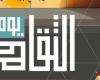 رياضة : الرئيس عبد الفتاح السيسي يرعى احتفالية "يوم الثقافة" لتكريم رموز الإبداع المصري