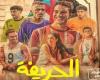 رياضة : "الحريفة 2" خلطة سينمائية من نبض الشارع الرياضي