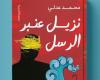 رياضة : محمد عدلي يطرح "نزيل عنبر الرسل" في معرض الكتاب