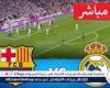 أخبار العالم : مشاهدة بث مباشر مباراة ريال مدريد وبرشلونة يلا شوت اليوم في كأس السوبر الإسباني