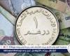 أخبار العالم : سعر الدرهم الاماراتي والعملات العربية أمام الجنيه المصري في تعاملات اليوم الإثنين 13-1-2025