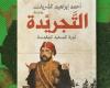 رياضة : معرض القاهرة للكتاب.. التجريدة رواية جديدة لـ أحمد إبراهيم الشريف